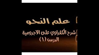 شرح الكفراوي - الدرس (10) - (الإعراب اللفظي والتقديري) image