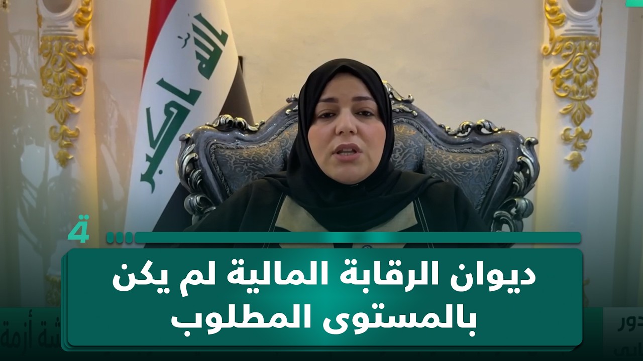 فيديو | النائبة غفران الشمري: ديوان الرقابة المالية لم يكن بالمستوى المطلوب وكشفنا الكثير من ملفات الفساد
