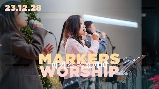 마커스 목요예배 [23.12.28] 예배실황 (Official) [KOR/SUB]
