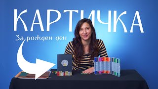 КАК ДА СИ НАПРАВИМ КАРТИЧКА ЗА РОЖДЕН ДЕН