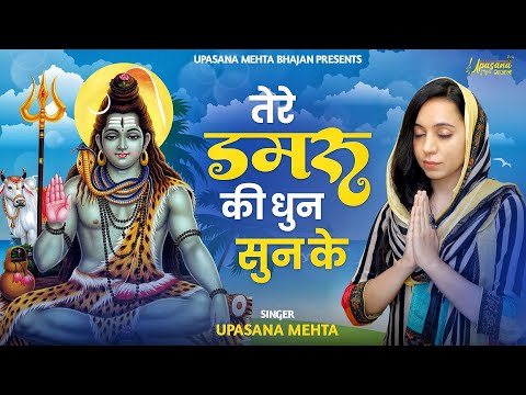 Tere Damru Ki Dhun Sunke Lyrics