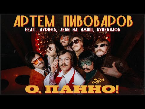 Артем Пивоваров & The Вуса - О, Панно (feat. Дурнєв, Леви На Джипі, Куцевалов)