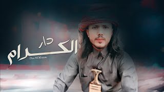 كلمات اغنية دار الكرام وجدي النعماني