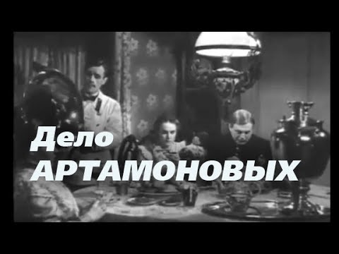 Дело Артамоновых  (1941) фильм-эпопея