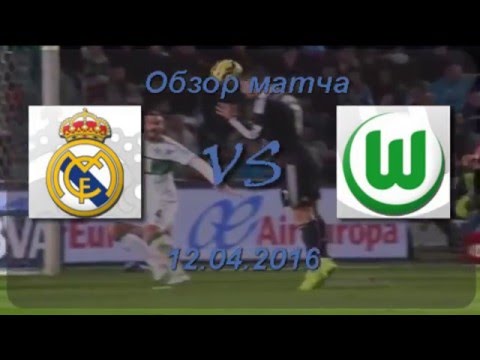 обзор матча Реал Мадрид - Вольфсбург 12.04.16
