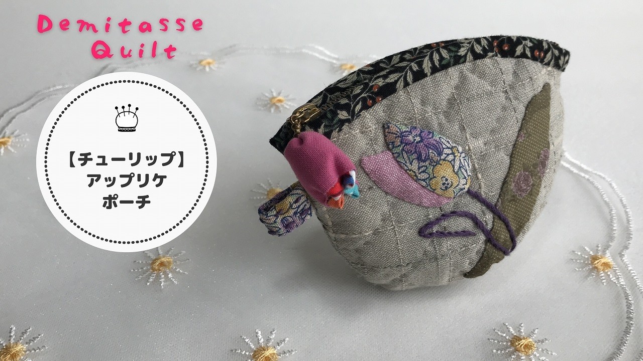 チューリップのアップリケポーチ♪すべて手縫いのパッチワークです。