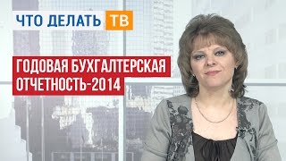 Годовая бухгалтерская отчетность-2014