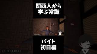 【関西人から学ぶ常識】僕アルバイトオオ！初日編 #ゲーム実況 #shorts #vtuber #ゲーム配信