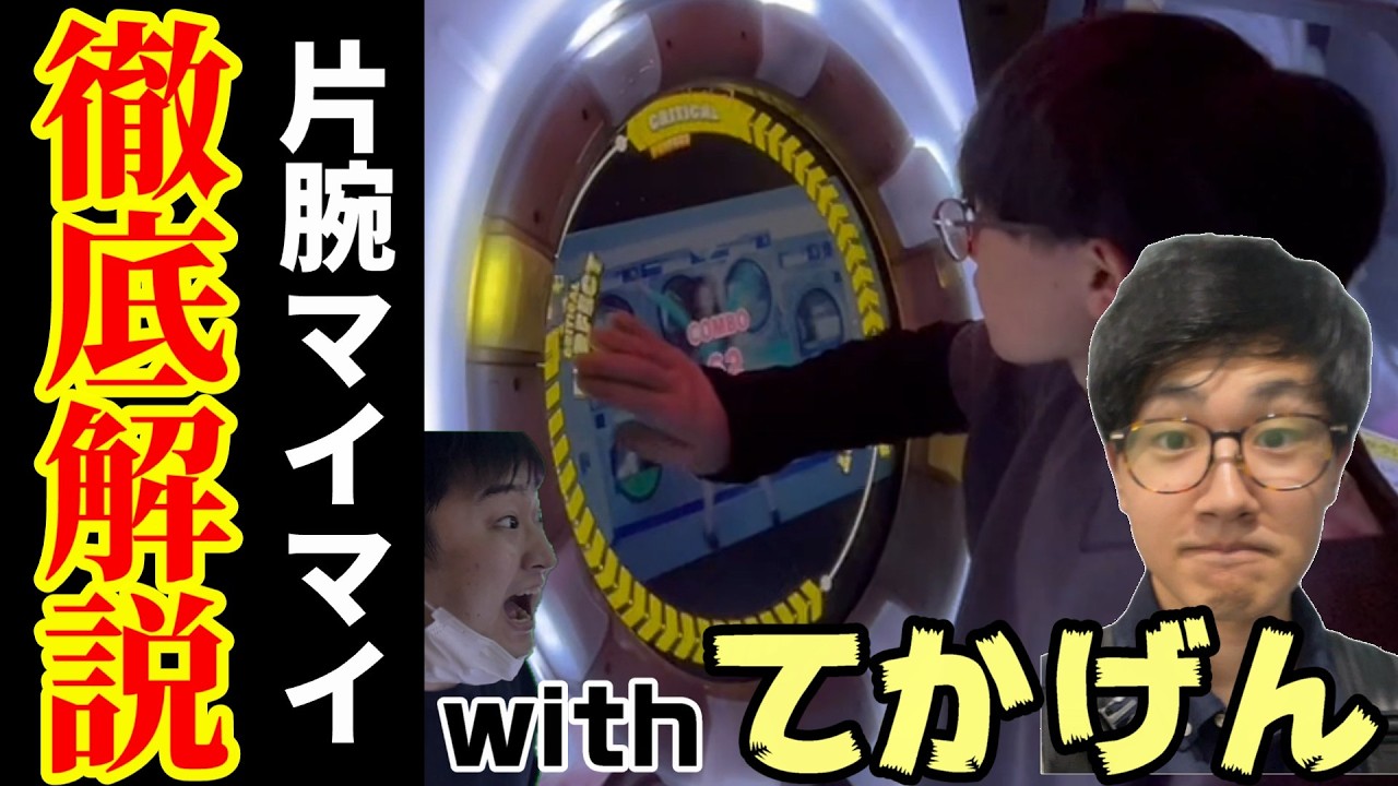 【徹底解説】 片腕maimai虹レによる運指解説。 【てかげんコラボ】