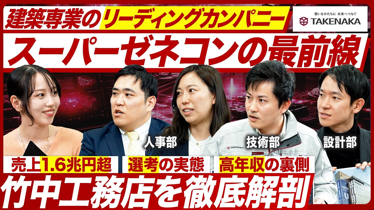 【竹中工務店】設計施工一貫の知られざる仕事の裏側に迫る【就活】｜MEICARI就活Vol.1509