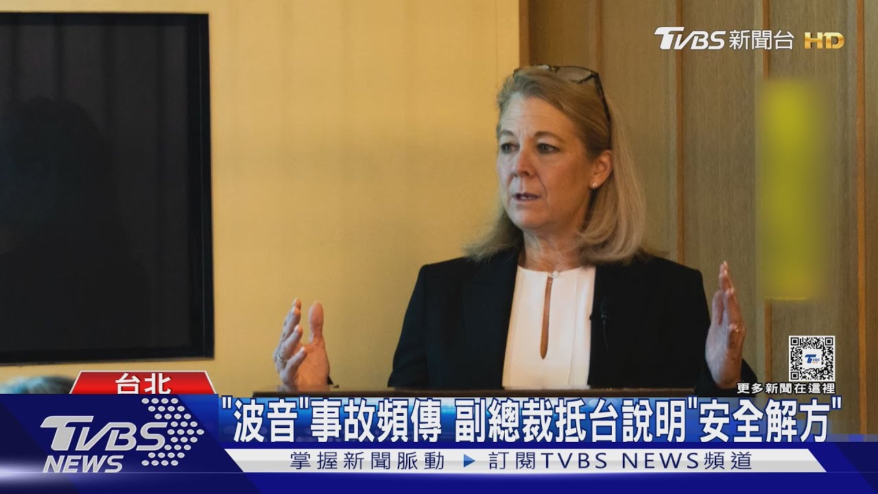 「波音」事故頻傳　副總裁抵台說明「安全解方」