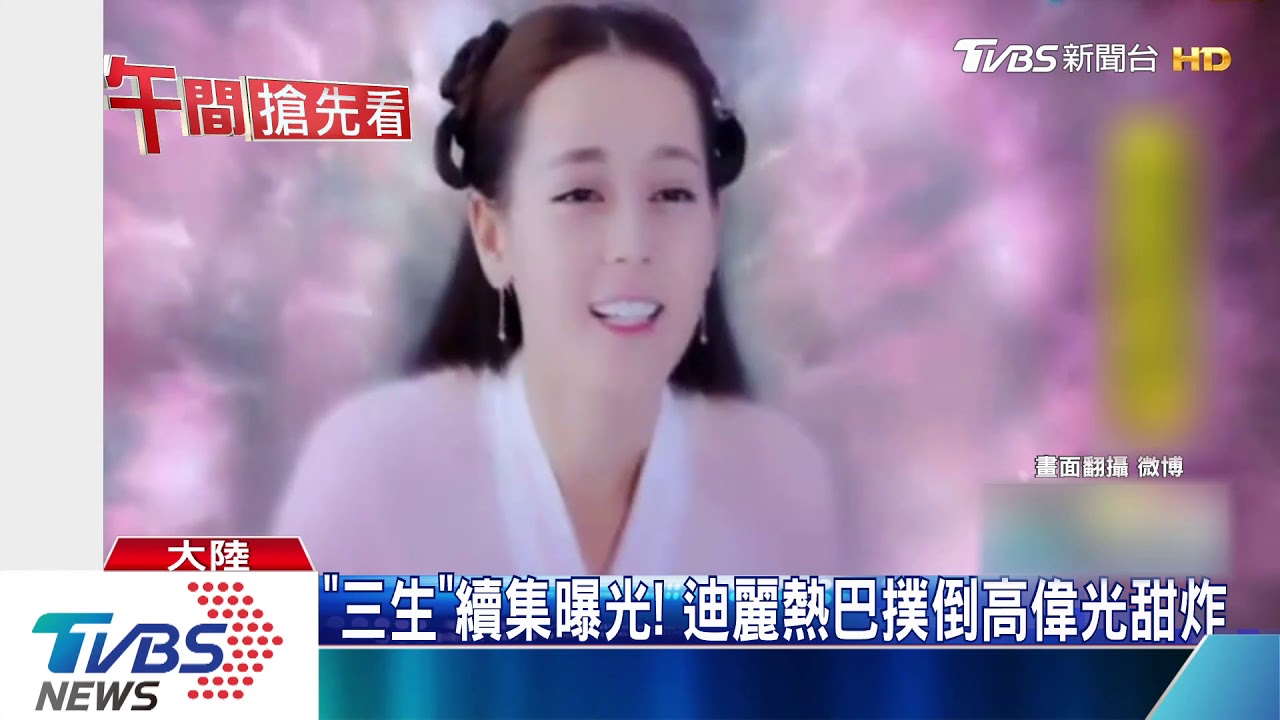 「三生」續集曝光! 迪麗熱巴撲倒高偉光甜炸