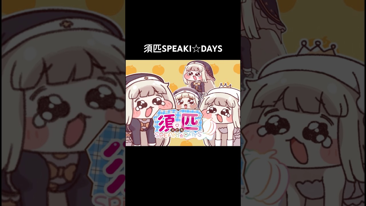 須匹SPEAKI☆DAYS #ｽﾋﾟｷ #トリッカル #스피키 #opパロ #恋妹