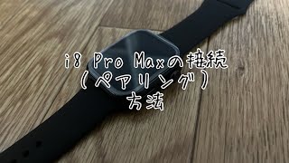 i8 Pro Maxの接続（ペアリング）方法