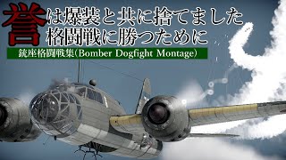 [War Thunder]銃座格闘戦集