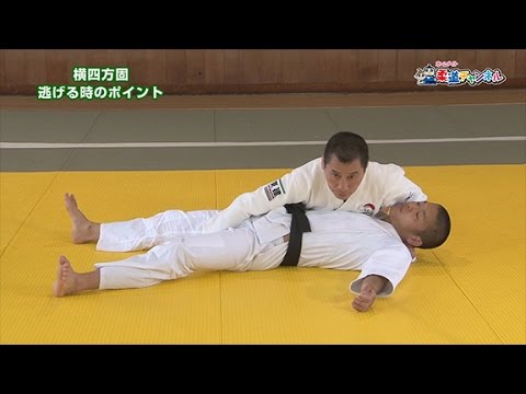 【横四方固　掛ける時・逃げる時のポイント】柔道チャンネル／少年よ！技をみがけ！～柔道上達への道～