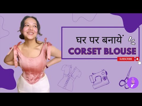 Corset Top Cutting and Stitching: घर पर बनाये अपना नया कोर्सेट ब्लाउज in Hindi