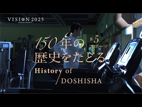 150年の歴史をたどる History of DOSHISHA #5 スポーツ