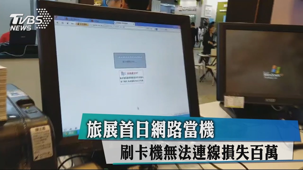 旅展首日網路當機　刷卡機無法連線損失百萬
