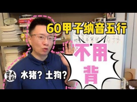 60納音