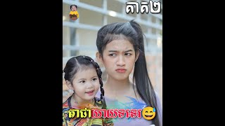 តាជាយាយទទេរ(ភាគ២)