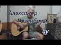 Александр Розенбаум - ау (cover, кавер) 