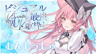 【#ビジュアル最強個人V歌枠リレー】最強の癒し特化猫メイドVsinger！弾き語りで歌います🍀*゜【#もしゅらいぶ #歌枠】