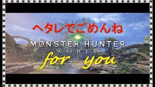 モンハンワールド実況　ヘタレでごめんね＃２　ネルギガンテ討伐