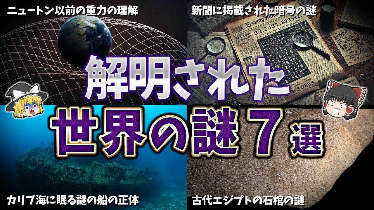 【ゆっくり解説】解明された世界の謎７選【part⑱】