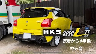 【ﾏﾌﾗｰ音】ZC33S ｽｲﾌﾄｽﾎﾟｰﾂ HKS ﾊｲﾊﾟﾜｰｽﾍﾟｯｸL2 装着から約1年経過したマフラー音