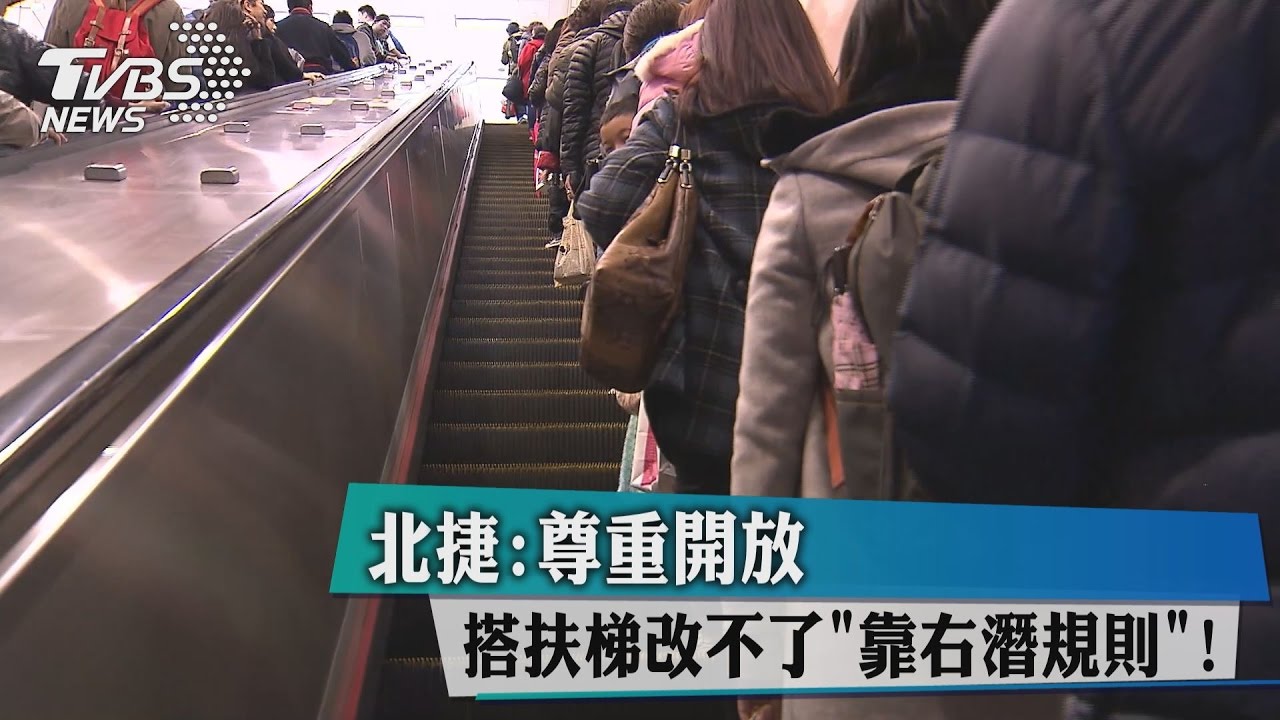 搭扶梯改不了「靠右潛規則」! 北捷:尊重開放