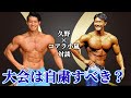 2020年筋肉大会は開催されるのか。運営サイドの考えと選手としての在り方。コアラさん対談前編