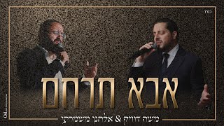 משה דוויק & אלחנן משמרתי - אבא תרחם