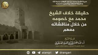 حقيقة خلاف الشيخ محمد بن عبد الوهاب مع خصومه من خلال مناقشاته معهم | الشيخ عبد الله العنقري image