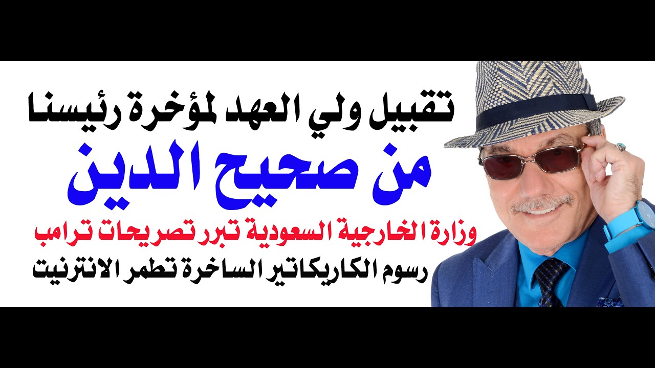 د.أسامة فوزي # 5086 - تقبيل مؤخرة رئيسنا المحبوب من صحيح الدين والخارجية السعودي