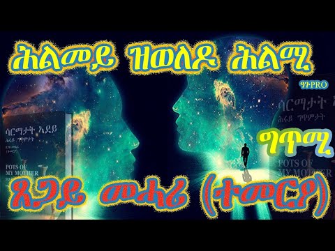 Hlmey Zweledo Hlmi - Tsegay Mehari(temer'o) (Eritrean Poem)