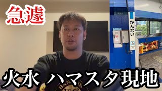 急遽、明日明後日ハマスタ現地になりました！