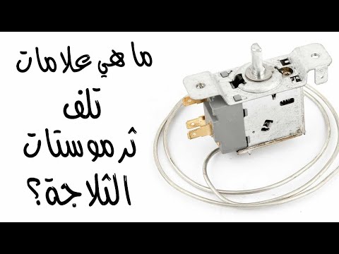 ما هي علامات تلف ثرموستات الثلاجة ؟