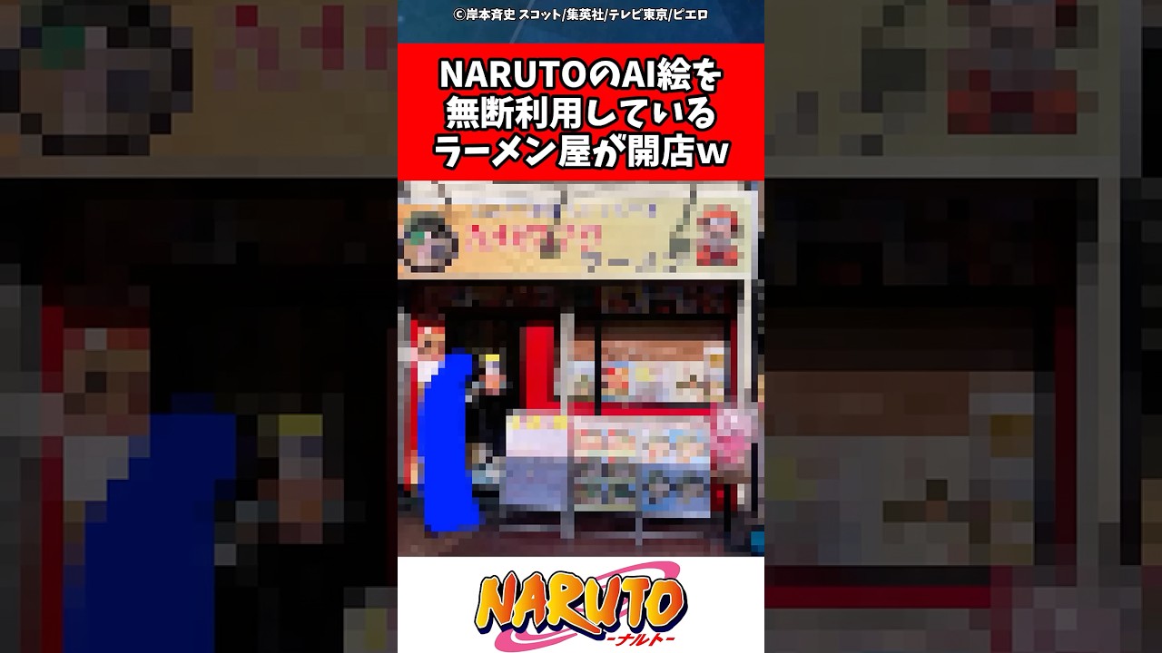 NARUTOのAI絵を無断利用しているラーメン屋が開店ｗ