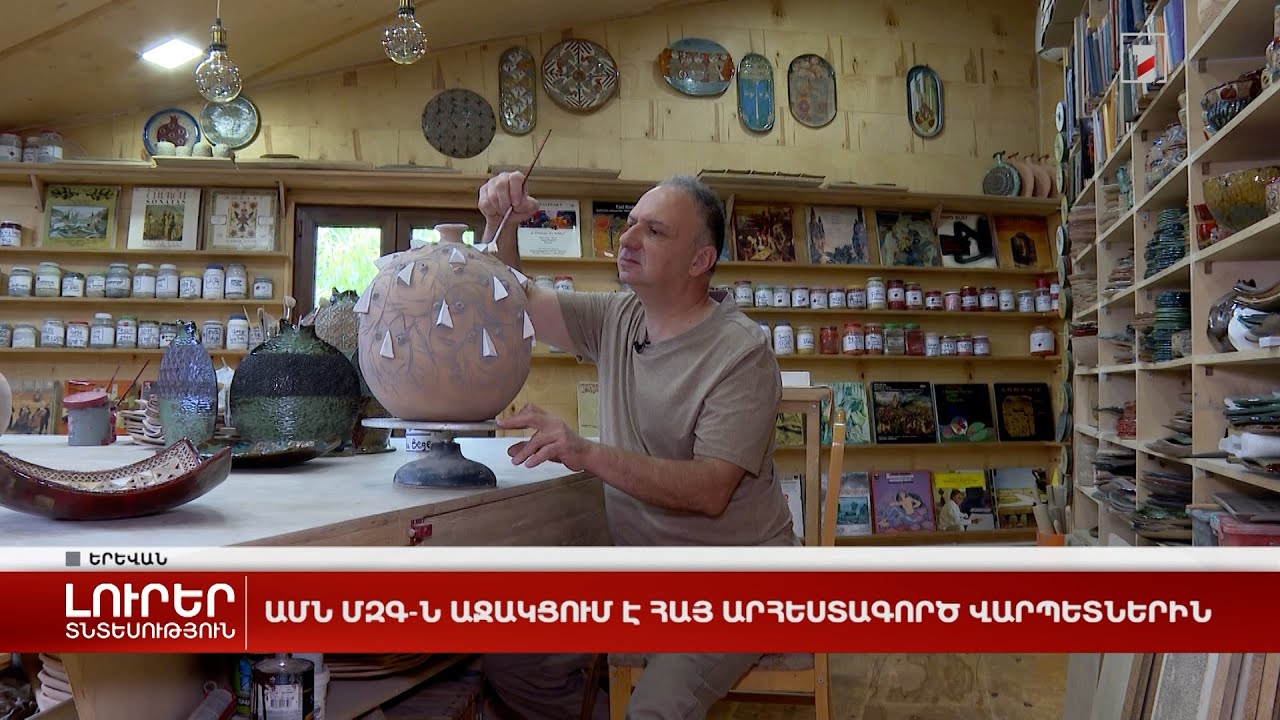 ԱՄՆ ՄԶԳ-ն աջակցում է հայ արհեստագործ վարպետներին