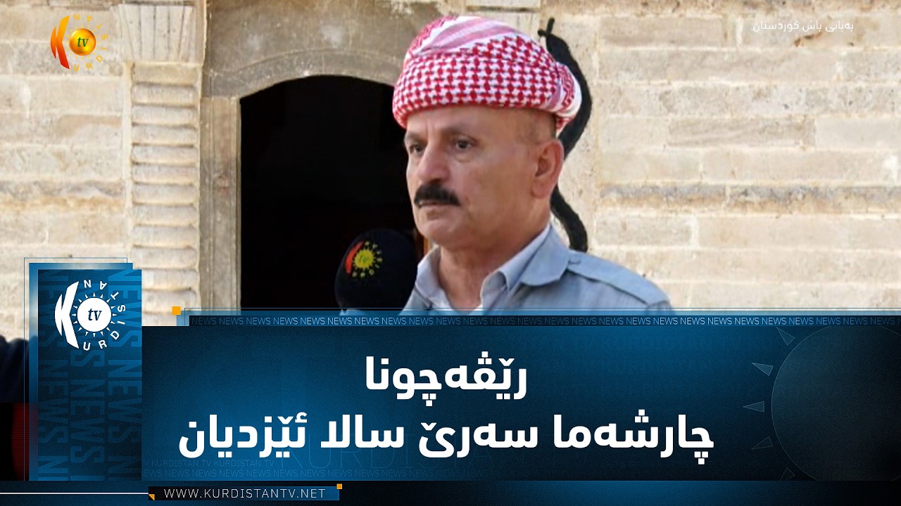 ڤیدیۆ | شێخان ..   ناحیا باعەدرێ رێڤەچونا چارشەما سەرێ سالا ئێزدیان