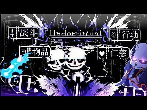 【Undervirtual/虚拟之下】 Farewell Regret | Sans Theme Phase 1