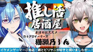 【推し活対談】イケメンゲーマー連れてきたった！！ぜのくん～！！！酒飲もうぜ～！！！のサムネイル