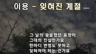 Download lagu 이용 - 잊혀진 계절 (1982) 가사 . mp3