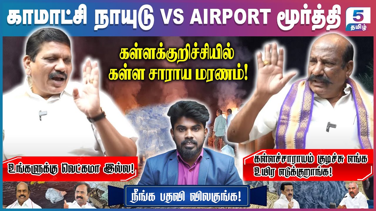 கள்ளக்குறிச்சியில் கள்ளசாராயம் மரணம் | Komatchi Naidu VS Airport Moorthy
