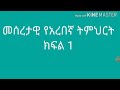 Arabic - lesson - in -Amharic /አረበኛን - በቀላሉ - በአማረኛ/