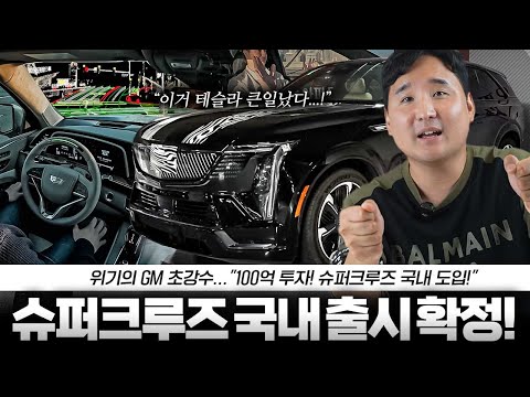 테슬라 큰일났다.. GM 슈퍼크루즈 한국 연내 도입확정!! 고정밀 지도 반자율주행이 옵니다