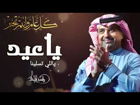 اغنية عيد الفطر يا عيد ياللي تسلينا راشد الماجد حصريا 2022