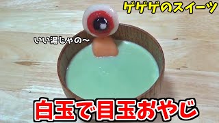 【ゲゲゲのスイーツ】白玉で目玉おやじ作ってみた