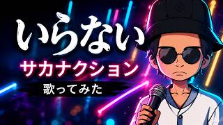 【高音のことなんて】サカナクション”いらない”歌ってみた【いらないいらない】
